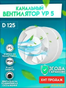 Вентилятор вытяжной канальный VP 5 125 для ванной