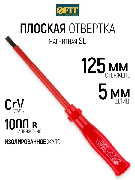 FIT FINCH INDUSTRIAL TOOLS FIT Отвертка 5 х 125 мм плоская изолированная CrV, магнитная