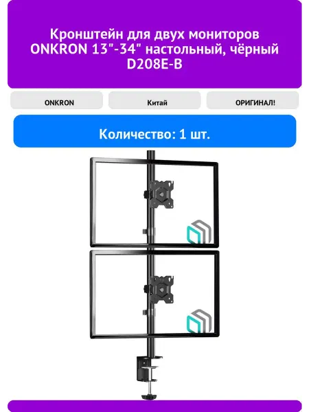 ONKRON Кронштейн для двух мониторов 13"-34" настольный, чёр