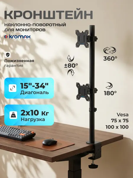 Kromax Кронштейн для двух мониторов 15"-34" настольный OFFICE-31