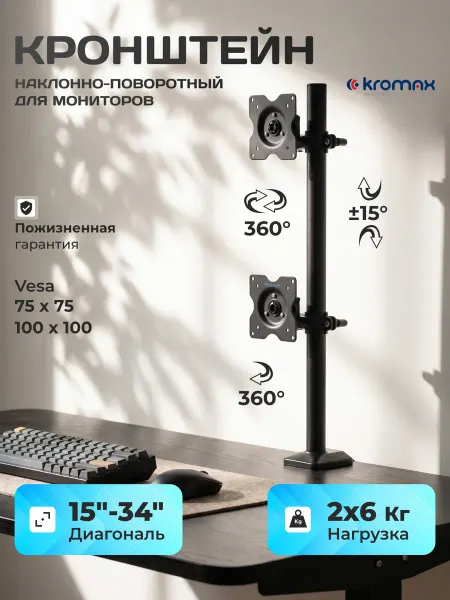 Kromax Кронштейн для двух мониторов 15"-34" настольный OFFICE-5