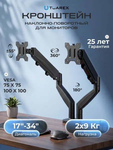 TUAREX Кронштейн для двух мониторов 17"-34" настольный ALTA-15