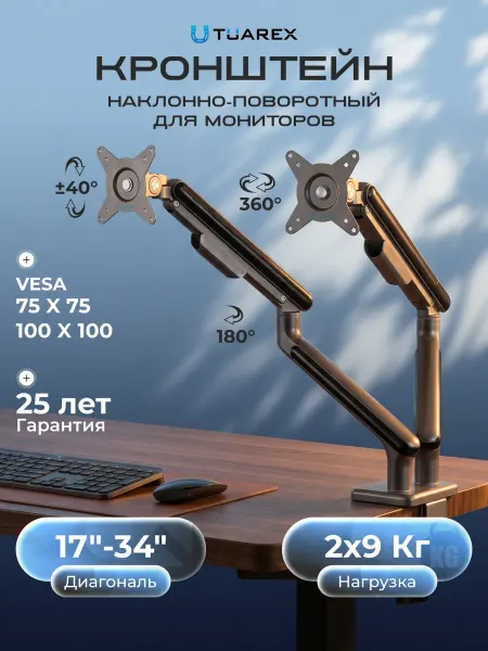TUAREX Кронштейн для двух мониторов 17"-34" настольный ALTA-22
