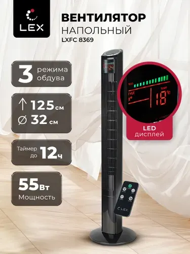 Вентилятор напольный колонный LEX LXFC 8369, дисплей, таймер, пульт, высота 125 см, мощность 50 Вт