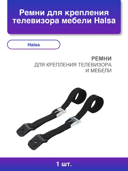 Halsa 1шт. Ремни для крепления телевизора мебели Hls-s-701 2 шт