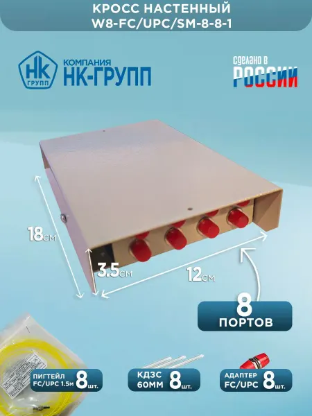 Кросс настенный W8-FC UPC SM-8-8-1 омплект