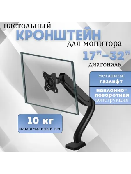 -ХОЗЯИН БАРИН- Кронштейн для монитора 17-32", настольный держатель