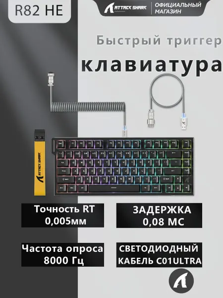 Attack Shark R82HE Проводная клавиатура,0.005mm RT Tech, кабель C01ULTRA