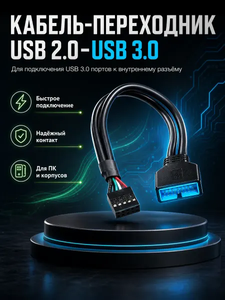 Кабель-переходник USB 2.0–USB 3.0 для корпуса ПК