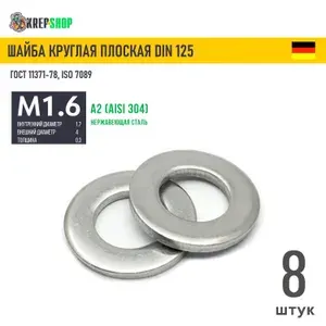 Шайба Ф1,7(М1,6)(микрокрепеж) плоская нерж. А2 DIN 125, 8 шт