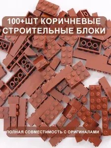 Строительные блоки 120 шт (125 г) коричневые, ABS пластик, развивающая игрушка для детей от 6 лет