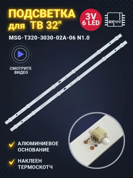 Zipov Подсветка MSG-T320-3030-02A-06A-N.1.0 для ТВ