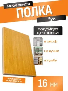 ЛДСП Полка 125 х 60 см Бук. Мебельная Полка - в Шкаф, Стеллаж, Кухню