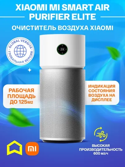 Очиститель воздуха Xiaomi Smart Air Purifier Elite версия Global, до 125 м2, мощность 60 Вт