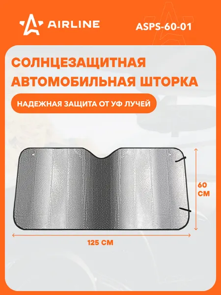 Солнцезащитная шторка на лобовое стекло 60*125 см на присосках AIRLINE ASPS-60-01