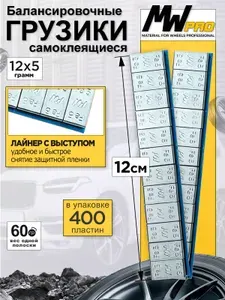 Грузики самоклеющиеся для балансировки колес с лайнером для литых и стальных дисков (400шт/уп), цинк, 12х5г (60г полоска) MW PRO