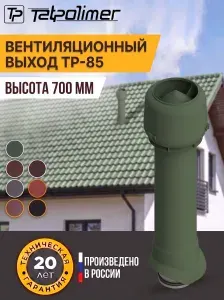 Вентиляционный выход (труба) для кухонной вытяжки с утеплителем TP-85.125 (Зеленый) на крышу RAL 6020 Татполимер