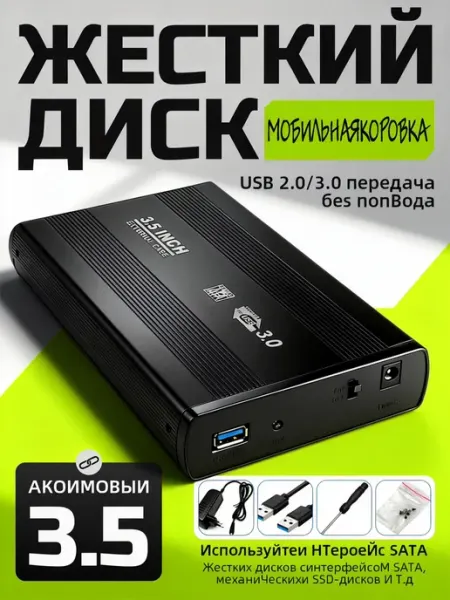 3,5-дюймовый внешний мобильный жесткий диск USB3.0 из