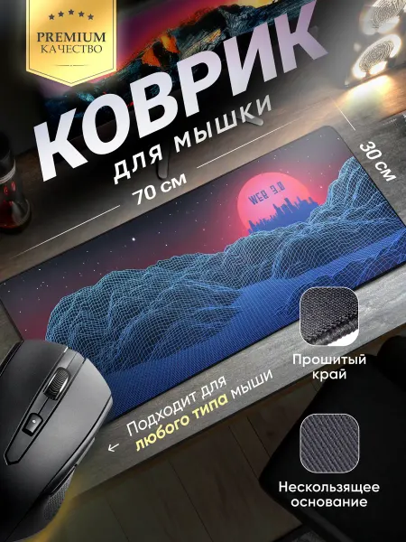 Vixion Коврик для мышки большой XXL 700x300 мм игровой Web 3.0