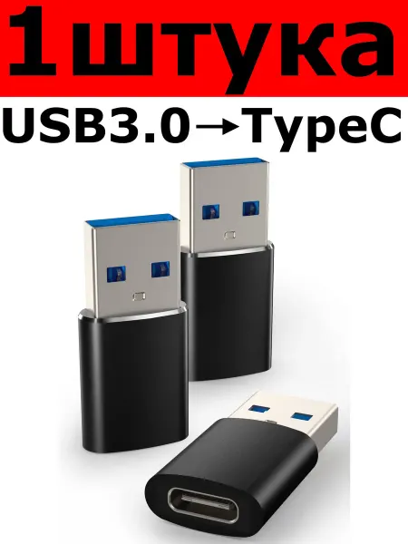 Переходник с USB 3 0 на USB Type-C (1 штука)