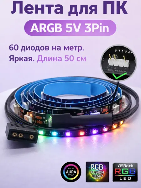Светодиодная лента для пк ARGB 60lel m 0.5m 5V 3pin