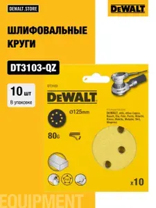 Шлифовальные круги DEWALT DT3103, 125 мм, 8 отверстий, 80G, 10 шт.