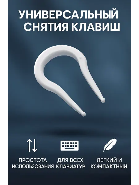 Мастерская Глуздова Съемник клавиш V2.0 Universal Keycap Puller