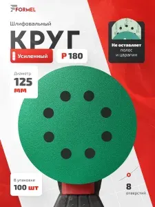 Круги шлифовальные 125мм Р180 (упак. 100 шт) на липучке, 8 отверстий, пленочная основа / FORMEL FILM PLUS (филм плюс) / для шлифмашины, дерева и металла, абразивные наждачные диски