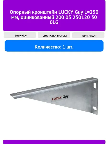 Lucky guy Опорный кронштейн L=250 мм, оцинкованный 200 03 2