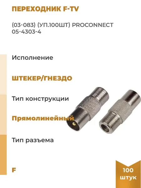PROCONNECT Переходник F-TV 03-083 уп.100шт