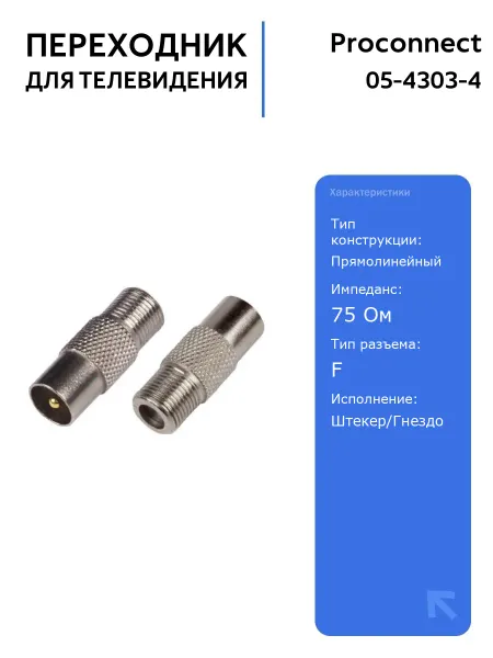 PROCONNECT Переходник F-TV 05-4303-4 для телевидения