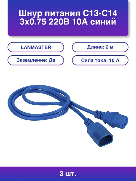 LANMASTER 3шт. Шнур питания C13-c14 3х0 75 220В 10А синий 1 метр