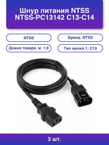 NTSS 3шт. Шнур питания C13-с14 проводник 3x0 75мм2 1 8м 10А