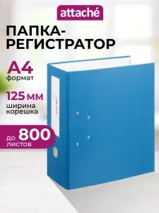 Папка регистратор А4 Attache, на кольцах, с арочным механизмом, для документов, 125 мм, до 800 листов