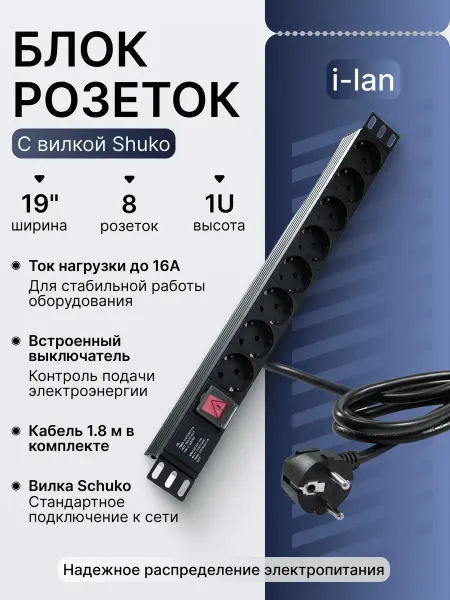 Блок розеток 19" EURO на 8 гн.с выкл, 1,8м, вилка Shuko