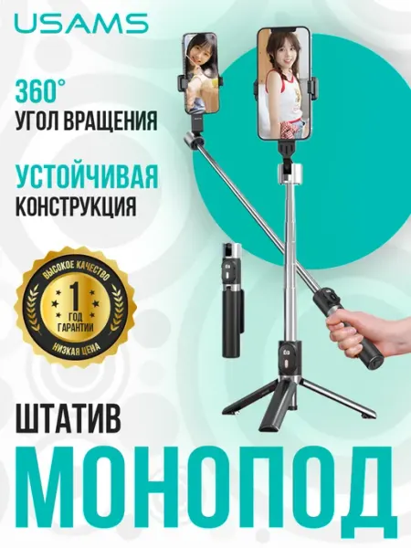 USAMS Монопод трипод штатив селфи-палка 1,1м
