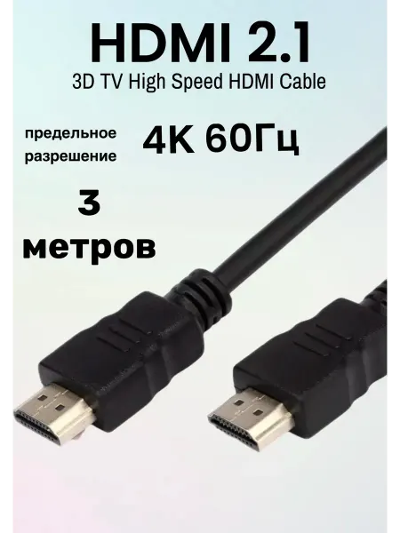 MIVO HDMI кабель 3 м, 4k, ver 2.1, игровой, цифровой, 3