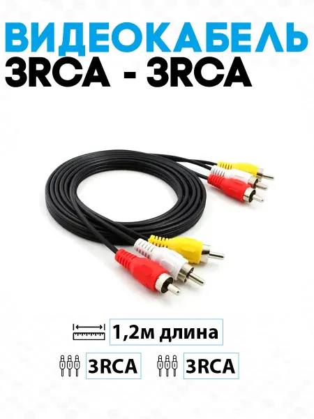 Нет бренда Видеокабель 3RCA-3RCA, 1.2 м, черный