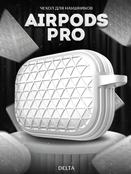 LAWE GAME ZONE Защитный чехол для AirPods PRO 1 2 Delta White классика