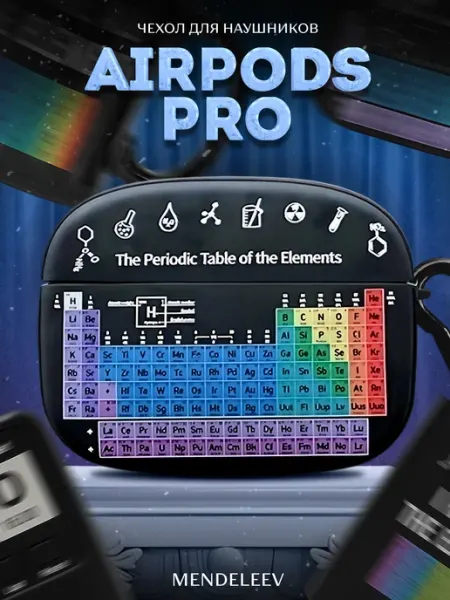 LAWE GAME ZONE Защитный чехол для AirPods PRO 1 2 Mendeleev Table химия