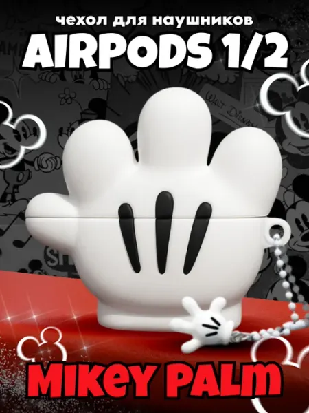LAWE GAME ZONE Силиконовый чехол для AirPods 1 и 2 Mikey Palm с брелоком