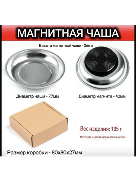 Магнитная чаша для инструмента и ремонта