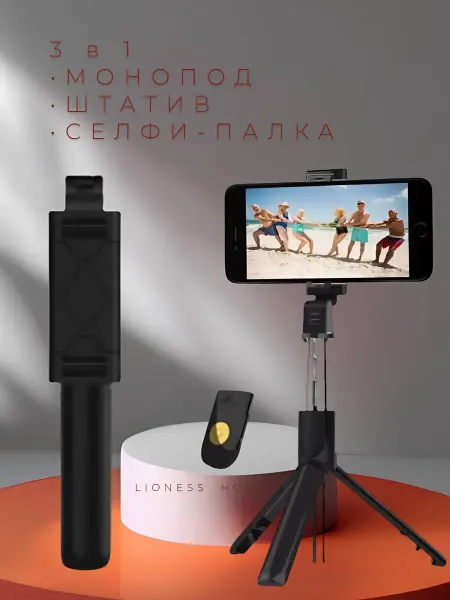 Lioness Home Монопод для телефона штатив и селфи-палка 3 в 1
