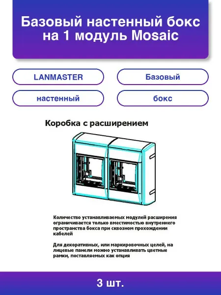 LANMASTER 2шт. Базовый настенный бокс на 1 модуль Mosaic 45x45 с бок