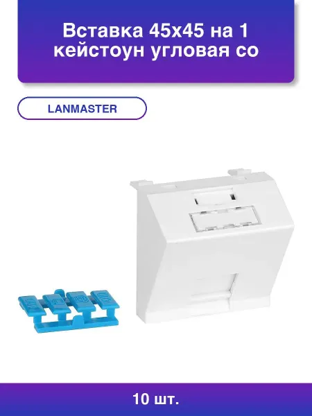 LANMASTER 10шт. Вставка 45x45 на 1 кейстоун угловая со шторкой