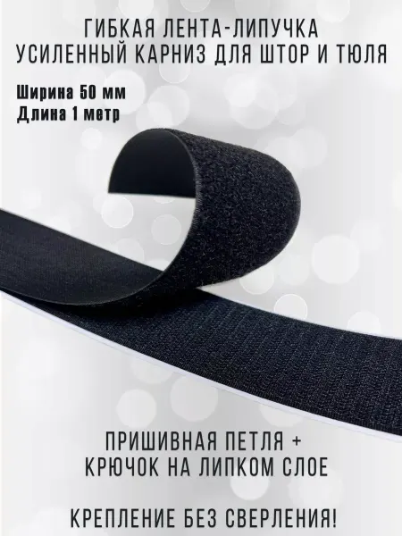 WATOM Лента липучка гибкая для штор и тюля 1 метр 50 мм