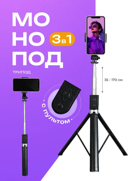 Монопод штатив для телефона с пультом 1 7м