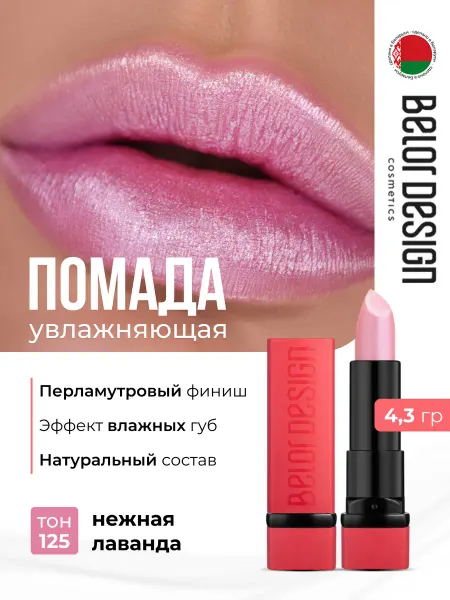 BELOR DESIGN Помада для губ увлажняющая Party Нежная-лаванда 125