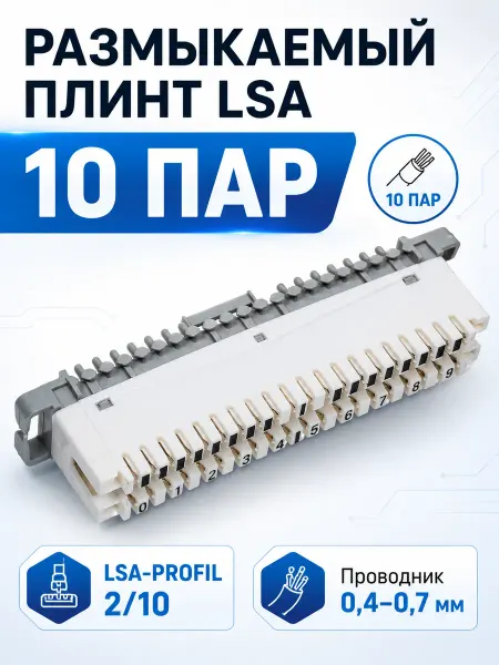 42unita Размыкаемый плинт W&T 2 10 тип LSA на 10 пар WT-1001A-ABS