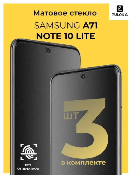 Kingxbar Защитное матовое стекло на Samsung A71 Note 10 Lite